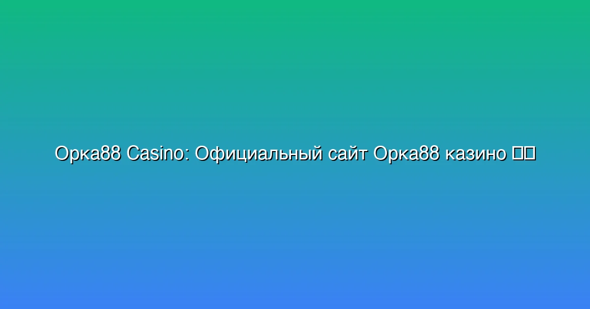Официальный сайт Орка88 казино